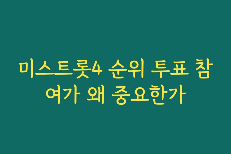 미스트롯4 순위 투표 참여가 왜 중요한가