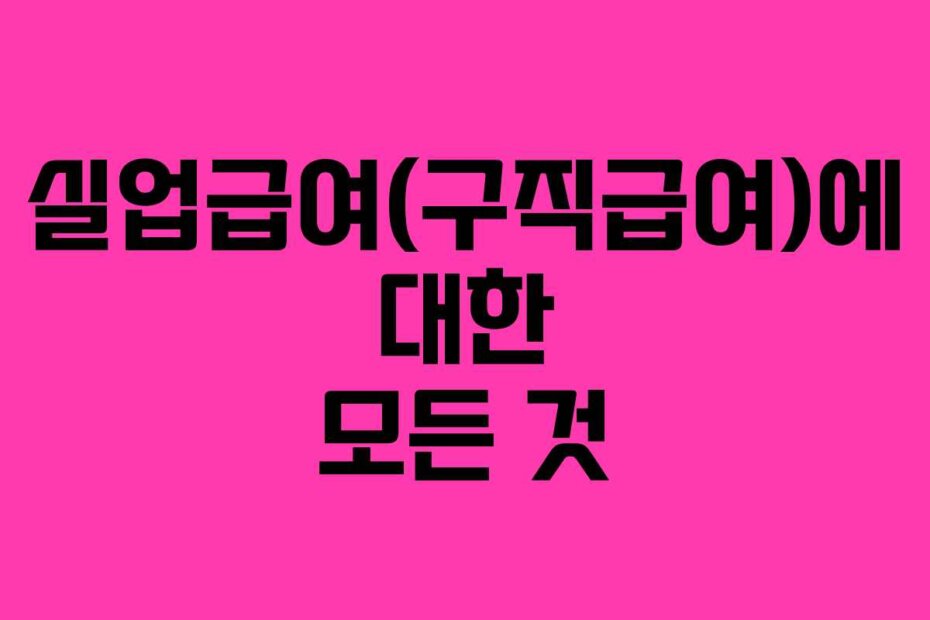 실업급여(구직급여)에 대한 모든 것
