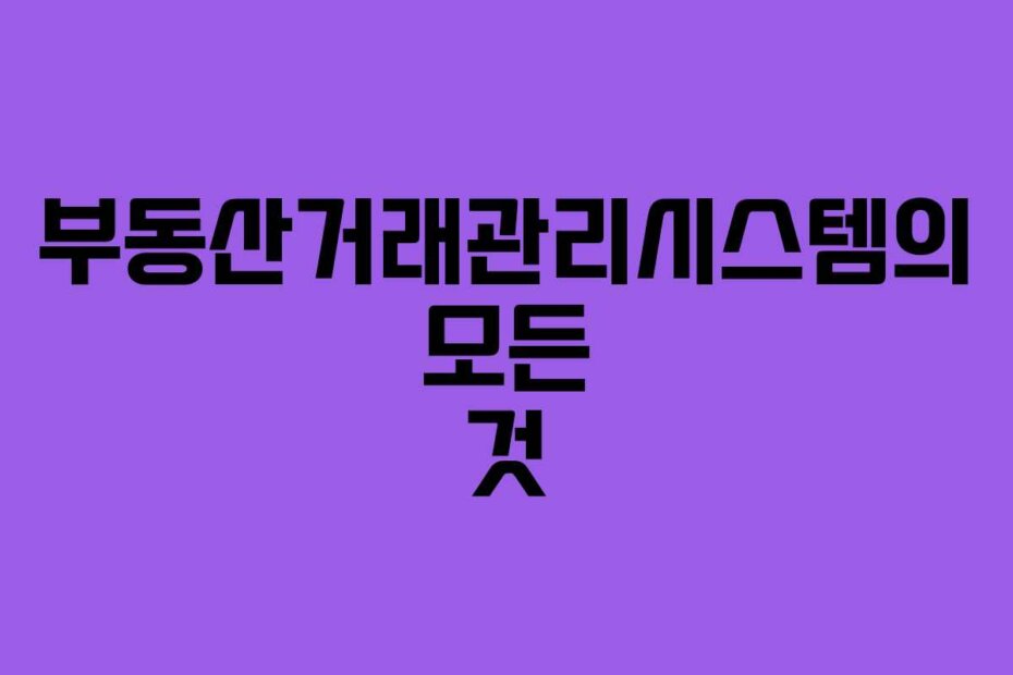 부동산거래관리시스템의 모든 것