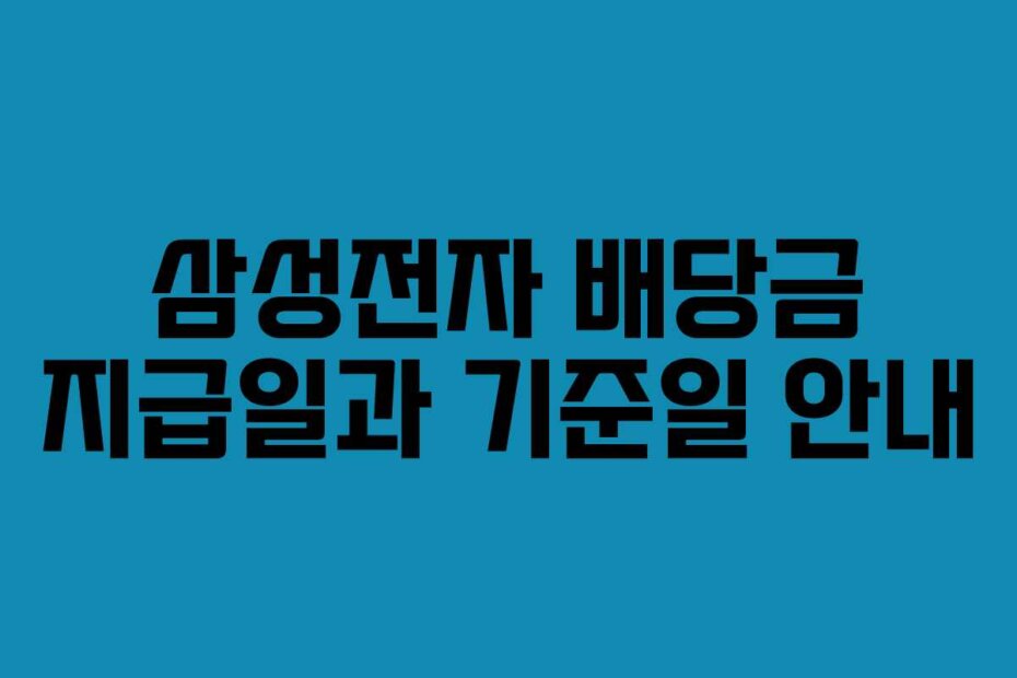 삼성전자 배당금 지급일과 기준일 안내