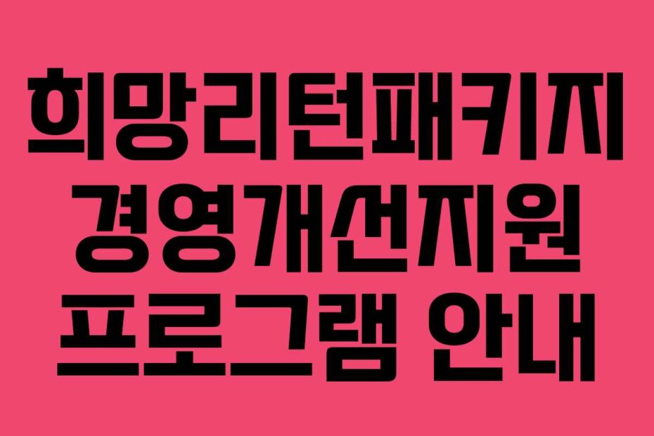 희망리턴패키지 경영개선지원 프로그램 안내