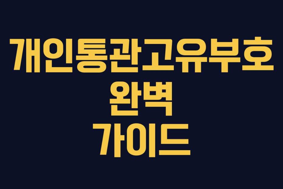 개인통관고유부호 완벽 가이드
