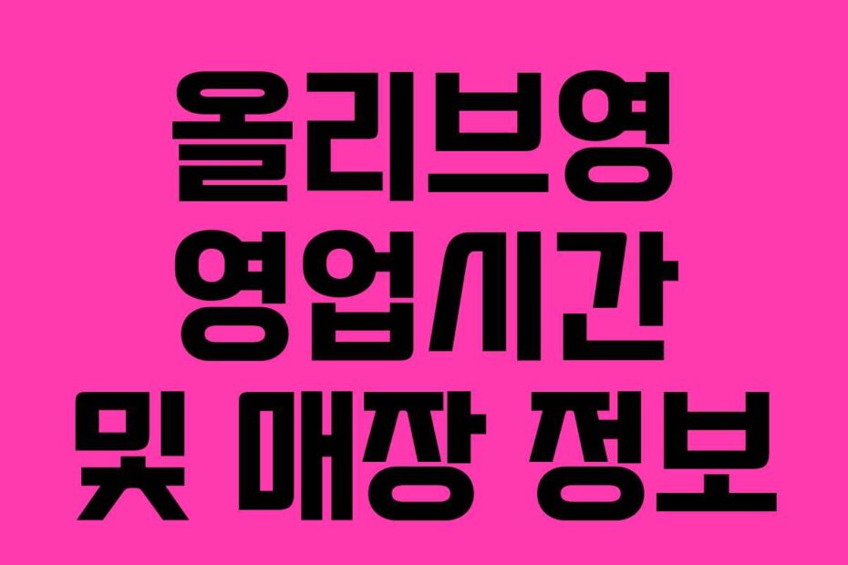 올리브영 영업시간 및 매장 정보