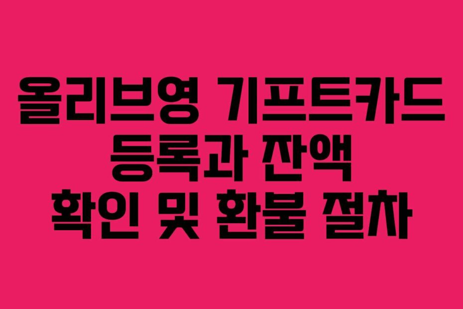 올리브영 기프트카드 등록과 잔액 확인 및 환불 절차