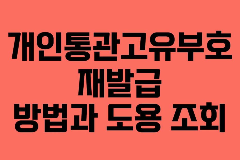개인통관고유부호 재발급 방법과 도용 조회