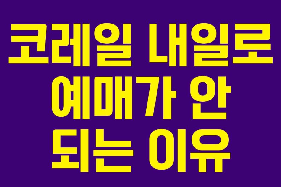 코레일 내일로 예매가 안 되는 이유