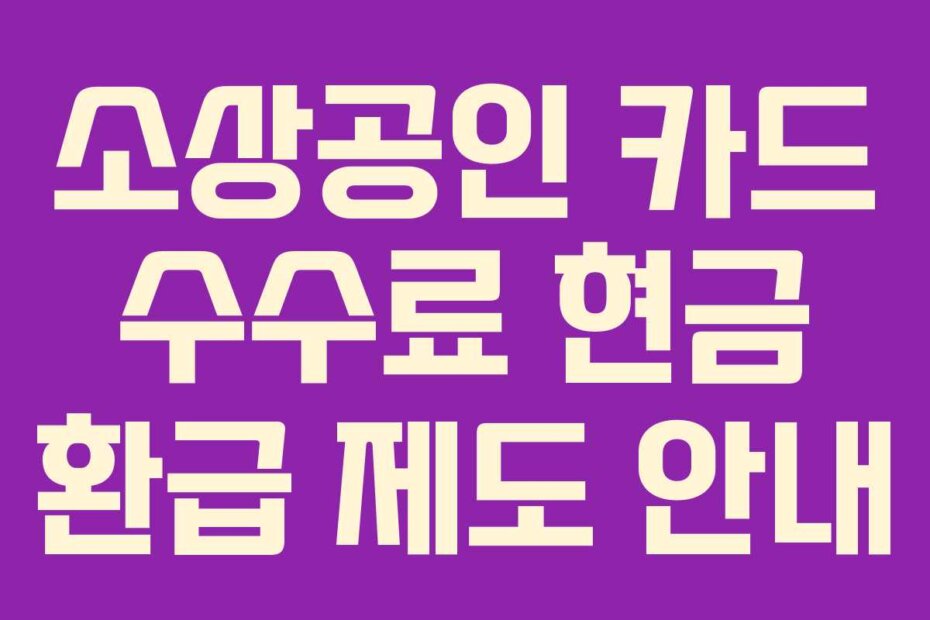 소상공인 카드 수수료 현금 환급 제도 안내