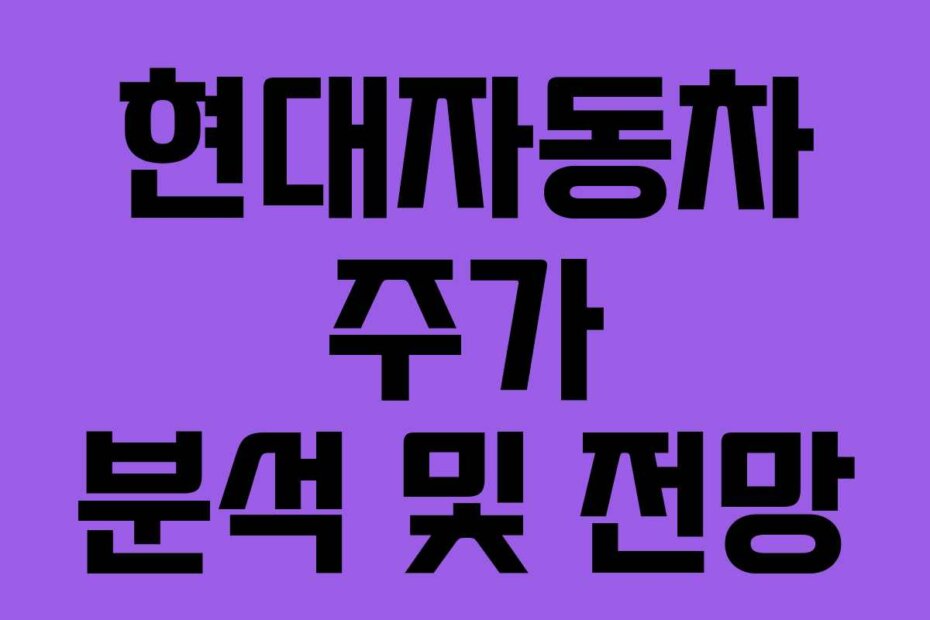 현대자동차 주가 분석 및 전망