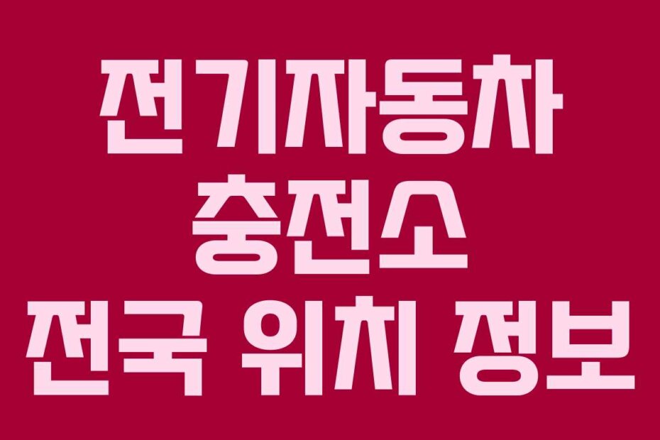 전기자동차 충전소 전국 위치 정보