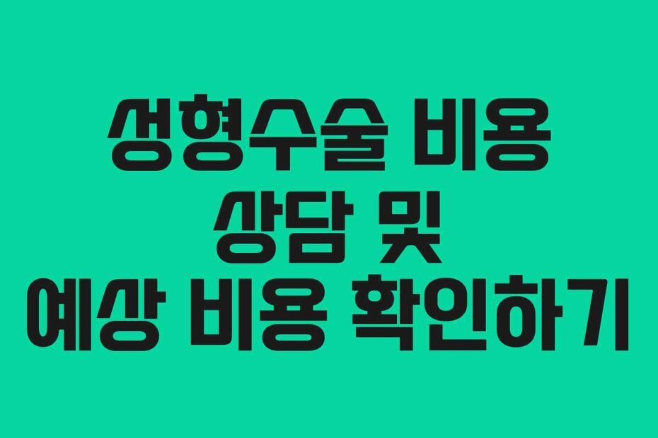 성형수술 비용 상담 및 예상 비용 확인하기