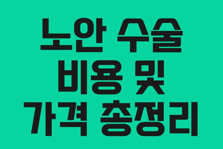 노안 수술 비용 및 가격 총정리