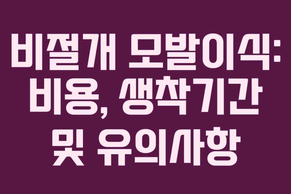 비절개 모발이식: 비용, 생착기간 및 유의사항