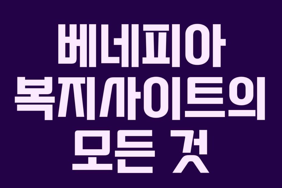 베네피아 복지사이트의 모든 것