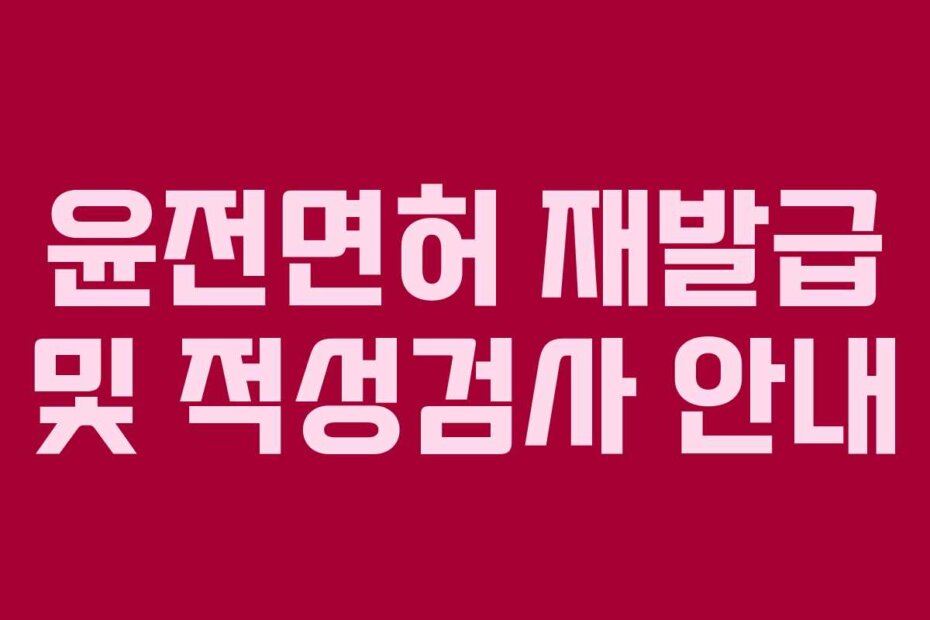 윤전면허 재발급 및 적성검사 안내