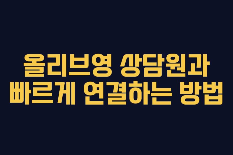 올리브영 상담원과 빠르게 연결하는 방법