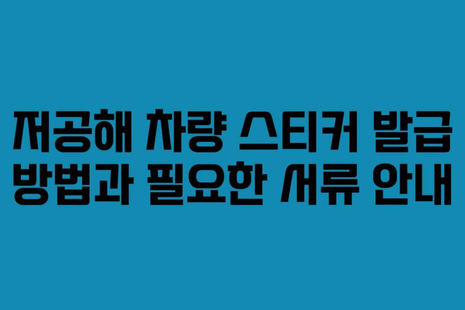 저공해 차량 스티커 발급 방법과 필요한 서류 안내