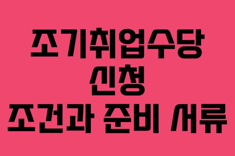 조기취업수당 신청 조건과 준비 서류