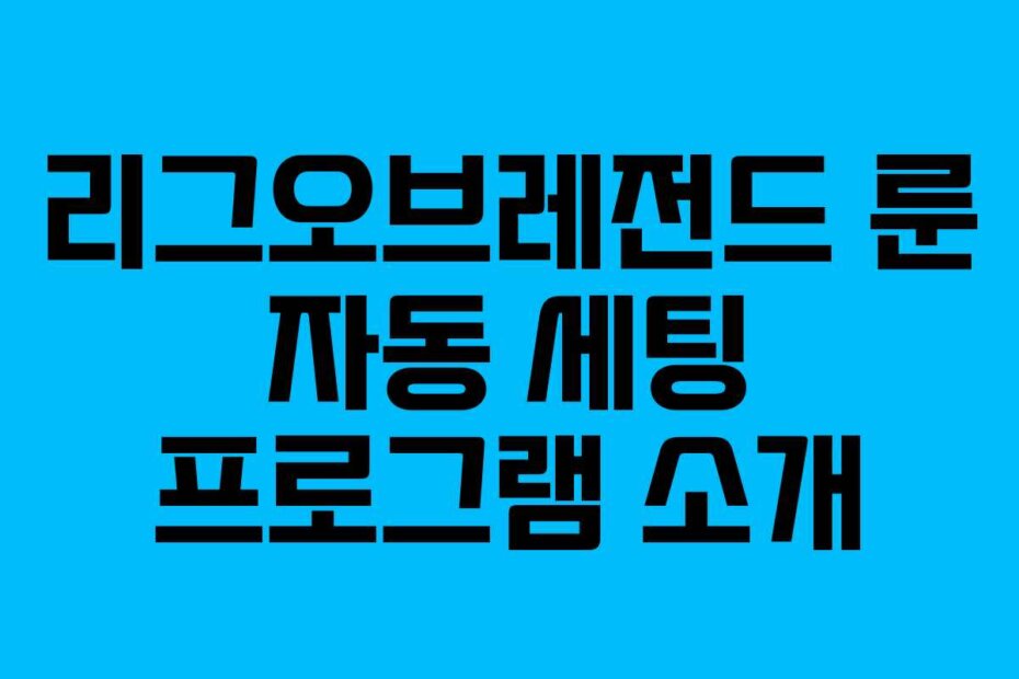 리그오브레전드 룬 자동 세팅 프로그램 소개