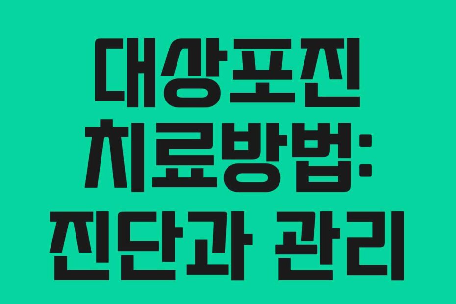 대상포진 치료방법: 진단과 관리