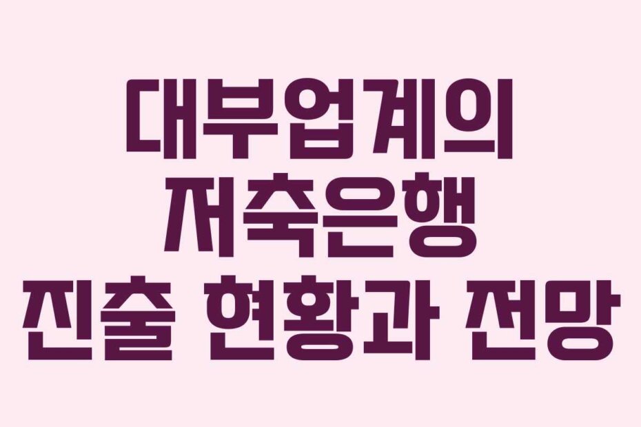 대부업계의 저축은행 진출 현황과 전망