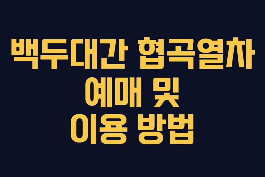백두대간 협곡열차 예매 및 이용 방법