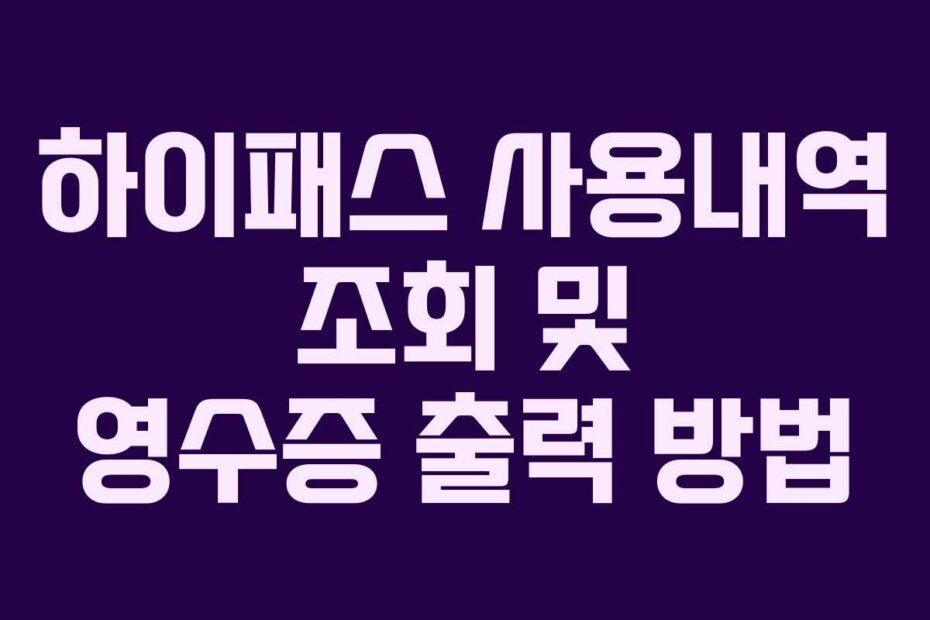 하이패스 사용내역 조회 및 영수증 출력 방법