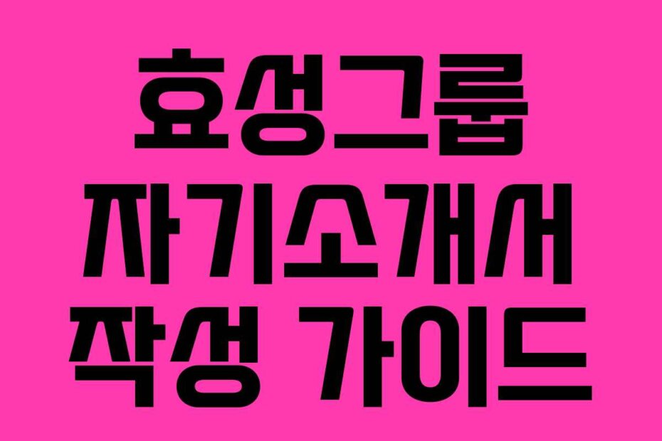 효성그룹 자기소개서 작성 가이드