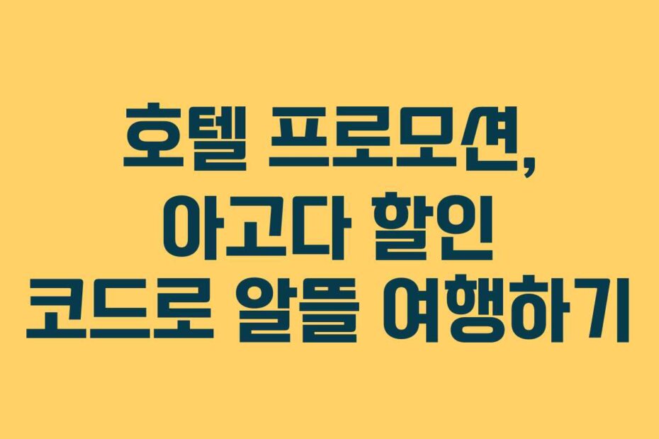 호텔 프로모션, 아고다 할인 코드로 알뜰 여행하기