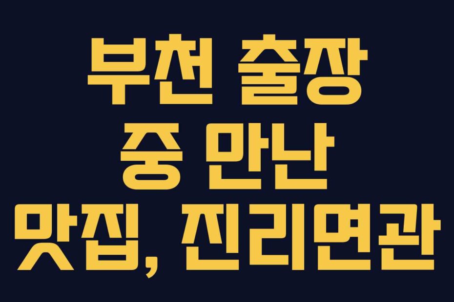 부천 출장 중 만난 맛집, 진리면관