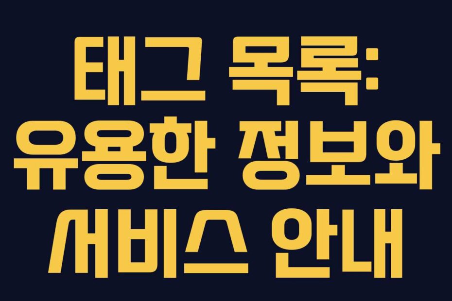 태그 목록: 유용한 정보와 서비스 안내