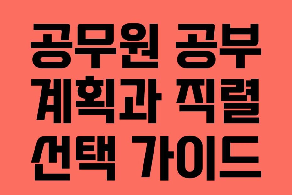 공무원 공부 계획과 직렬 선택 가이드
