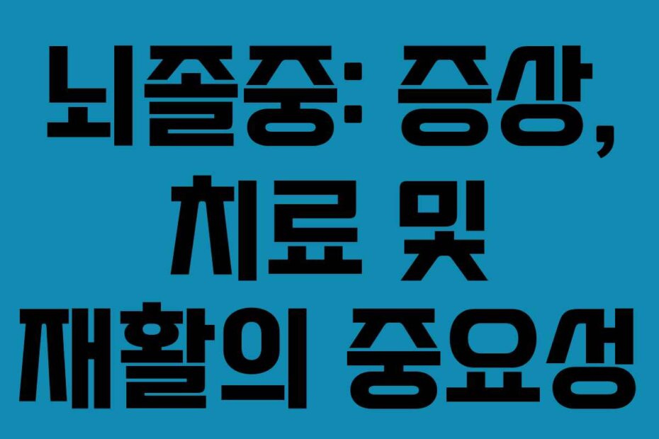 뇌졸중: 증상, 치료 및 재활의 중요성