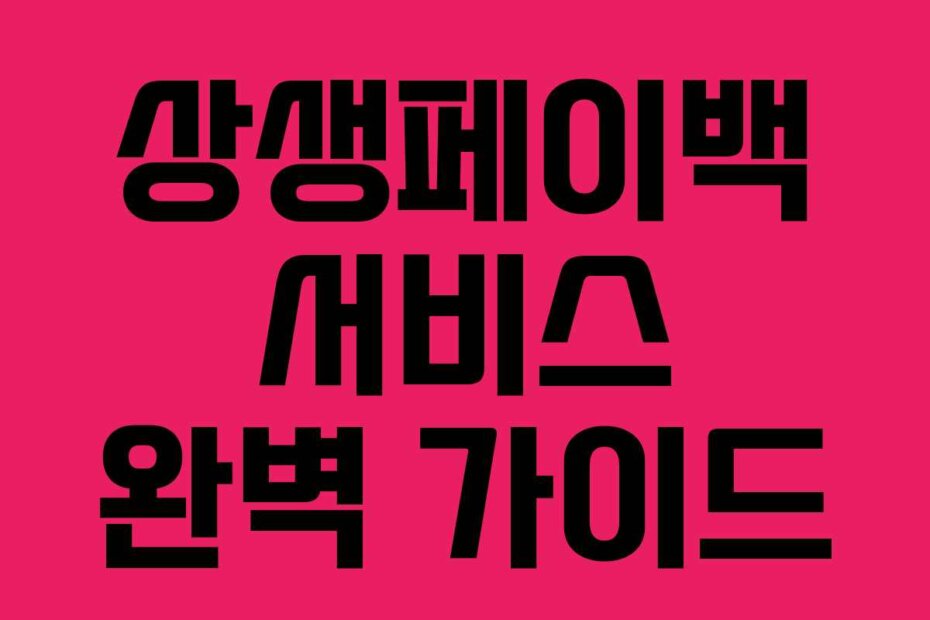 상생페이백 서비스 완벽 가이드