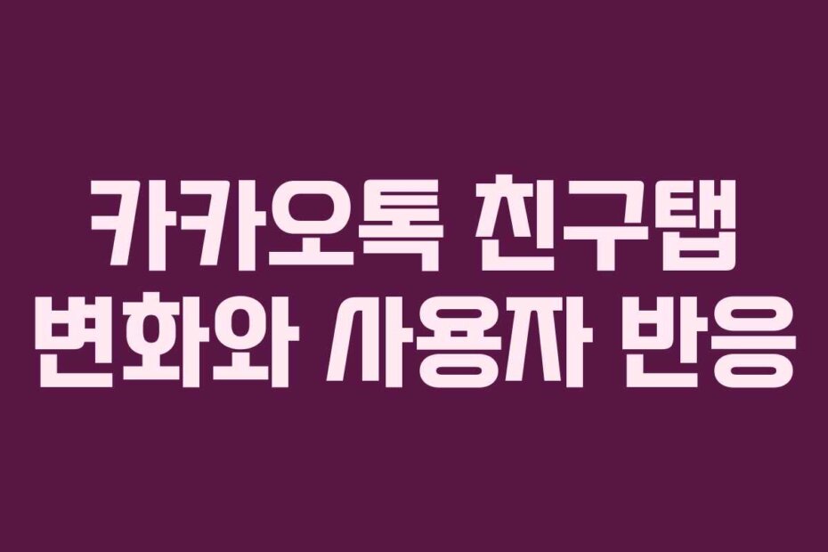 카카오톡 친구탭 변화와 사용자 반응