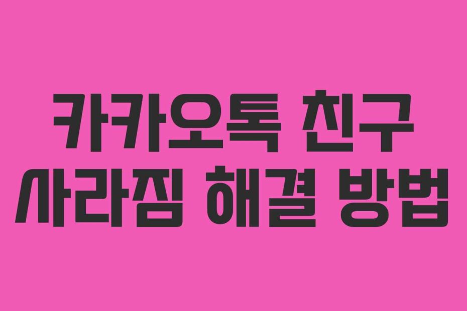 카카오톡 친구 사라짐 해결 방법