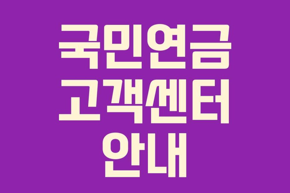 국민연금 고객센터 안내