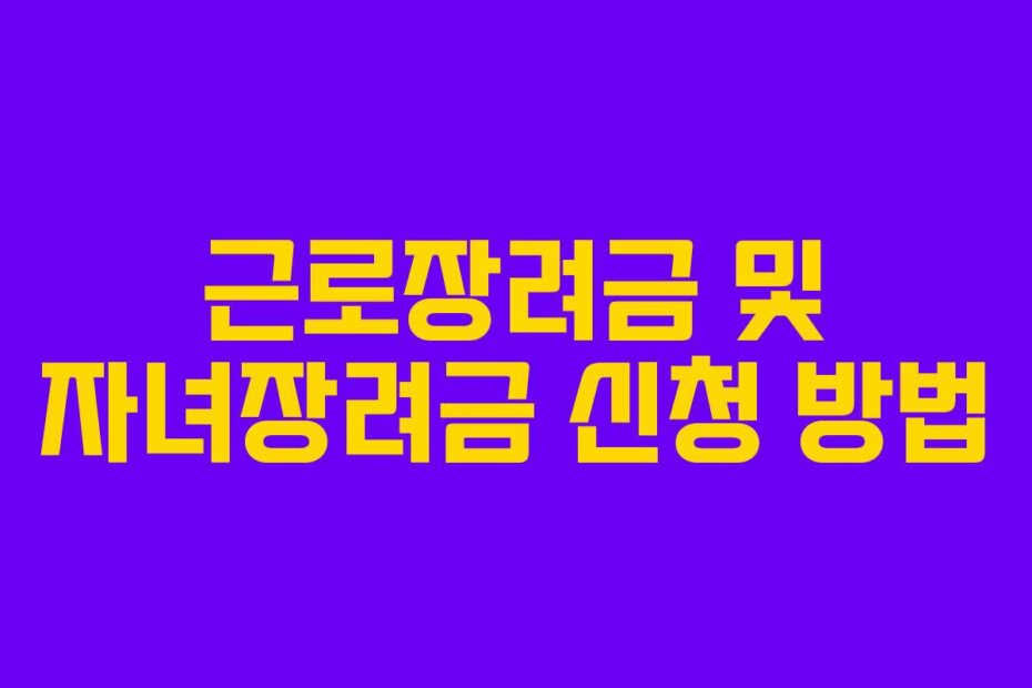 근로장려금 및 자녀장려금 신청 방법