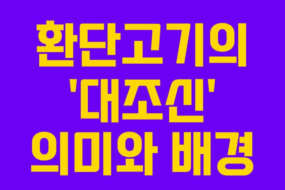 환단고기의 ‘대조신’ 의미와 배경