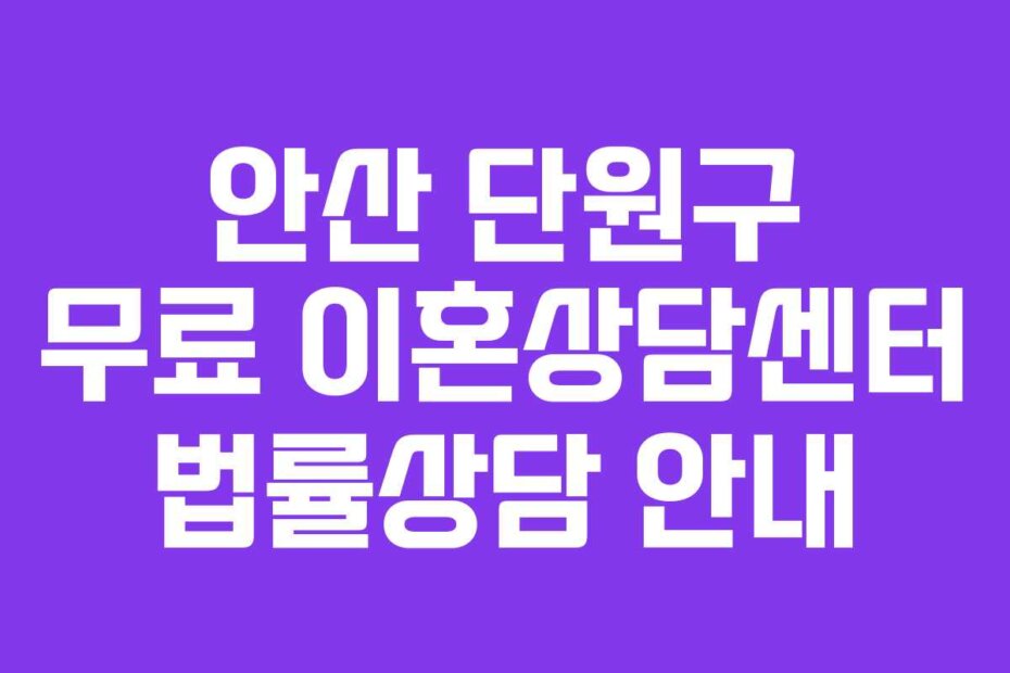 안산 단원구 무료 이혼상담센터 법률상담 안내