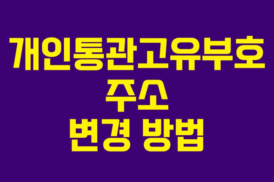 개인통관고유부호 주소 변경 방법