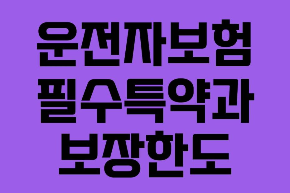 운전자보험 필수특약과 보장한도