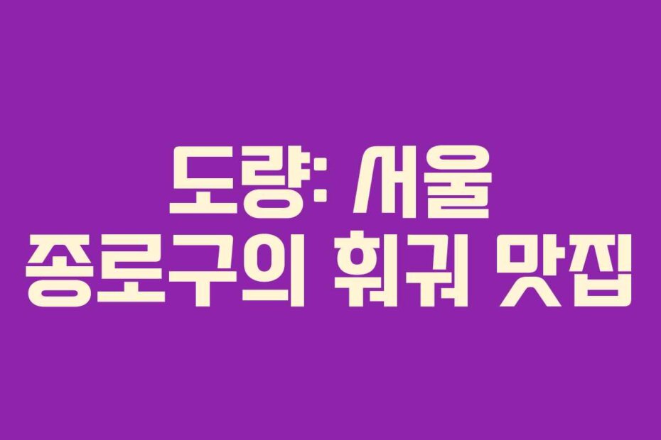 도량: 서울 종로구의 훠궈 맛집