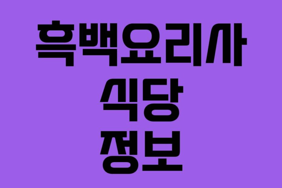 흑백요리사 식당 정보