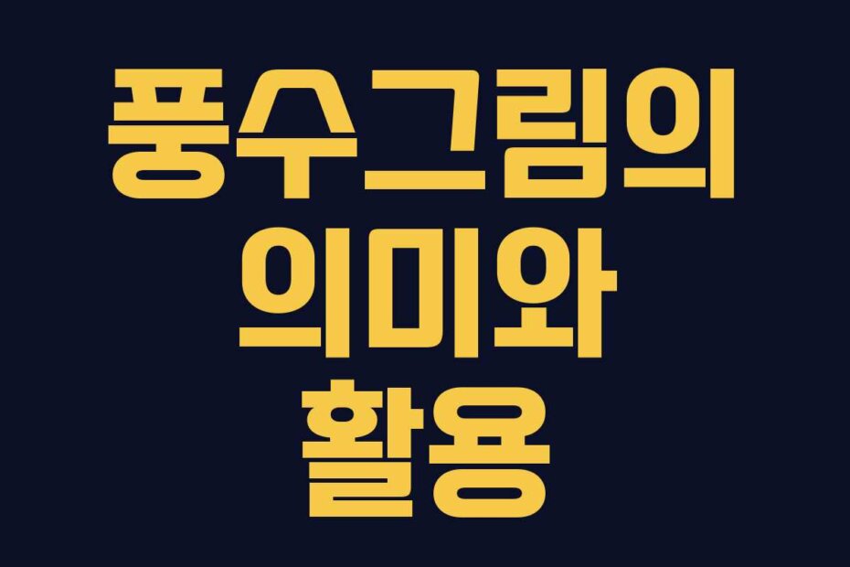 풍수그림의 의미와 활용