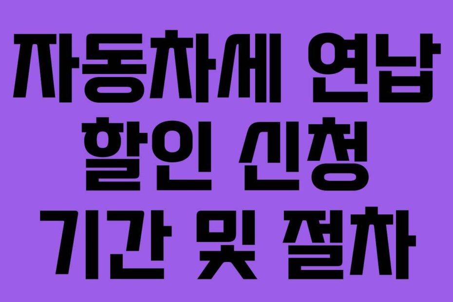 자동차세 연납 할인 신청 기간 및 절차