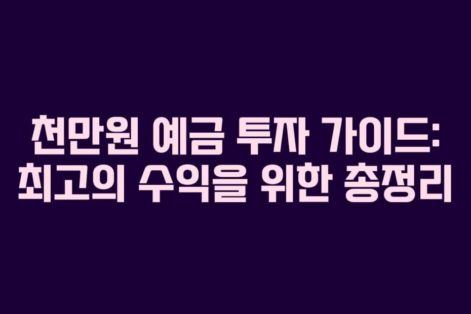 천만원 예금 투자 가이드: 최고의 수익을 위한 총정리