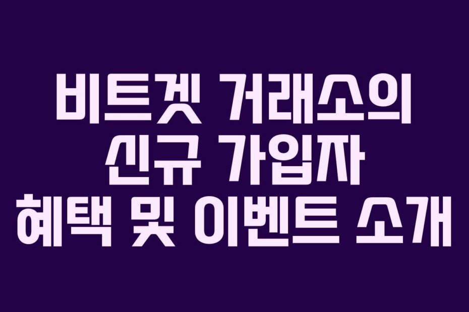 비트겟 거래소의 신규 가입자 혜택 및 이벤트 소개