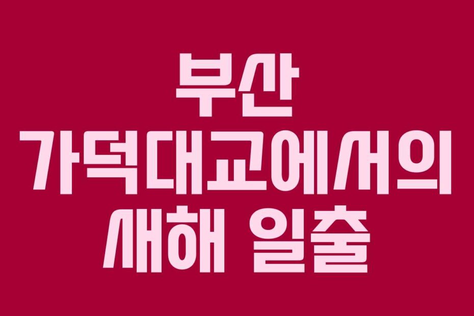 부산 가덕대교에서의 새해 일출