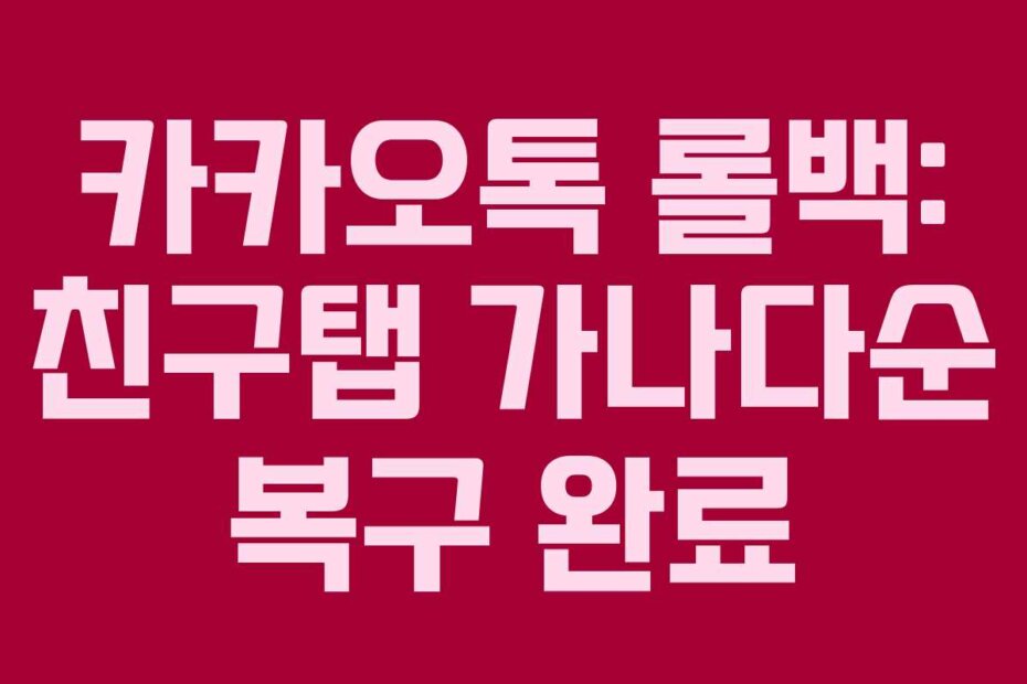 카카오톡 롤백: 친구탭 가나다순 복구 완료