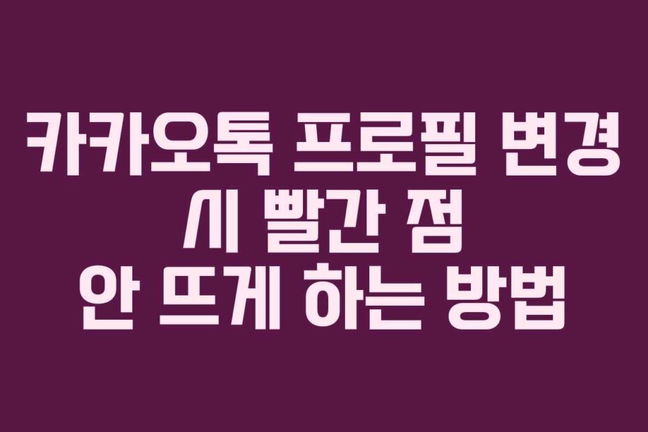 카카오톡 프로필 변경 시 빨간 점 안 뜨게 하는 방법
